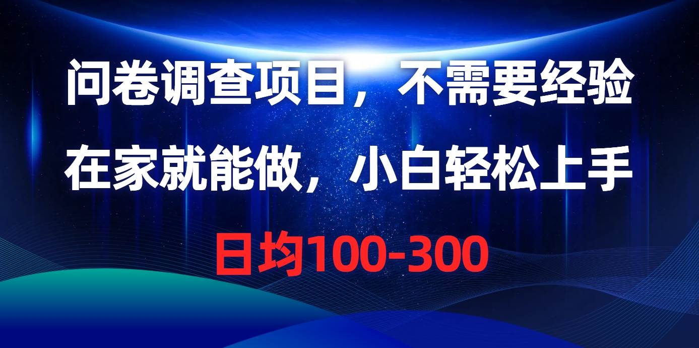 问卷调查项目，不需要经验，在家就能做，小白轻松上手，日均100-300-荔枝网络