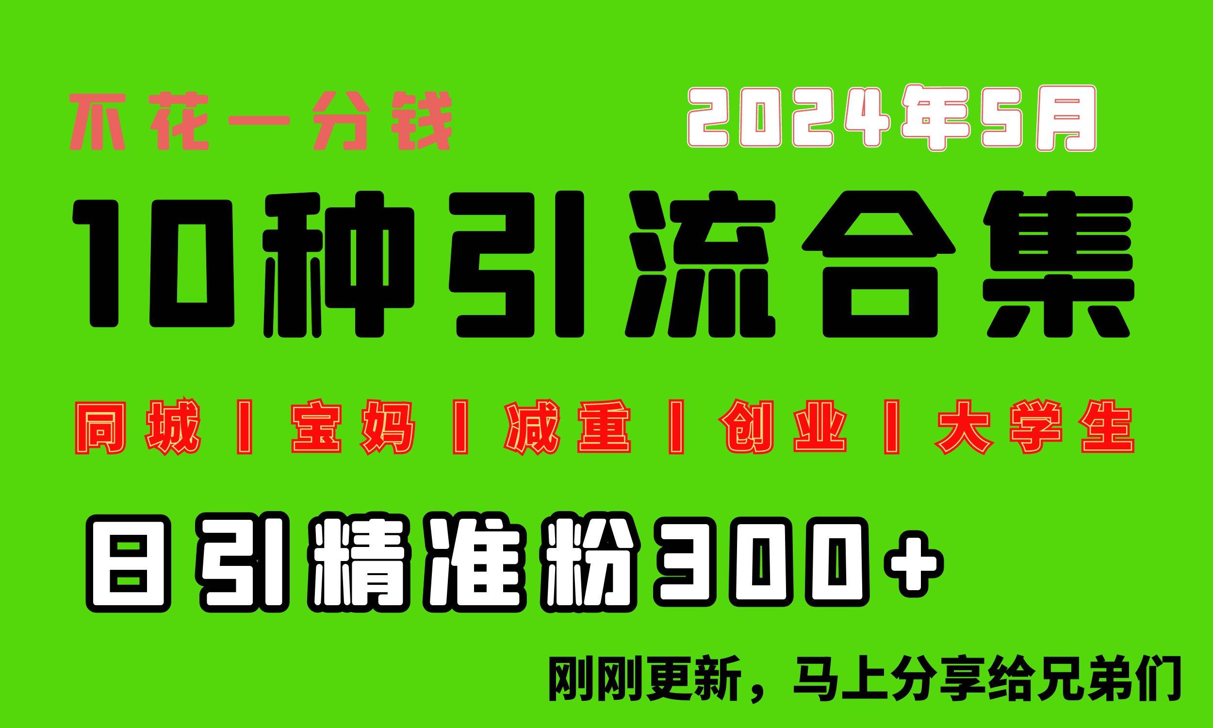 0投入，每天搞300+“同城、宝妈、减重、创业、大学生”等10大流量！-荔枝网络