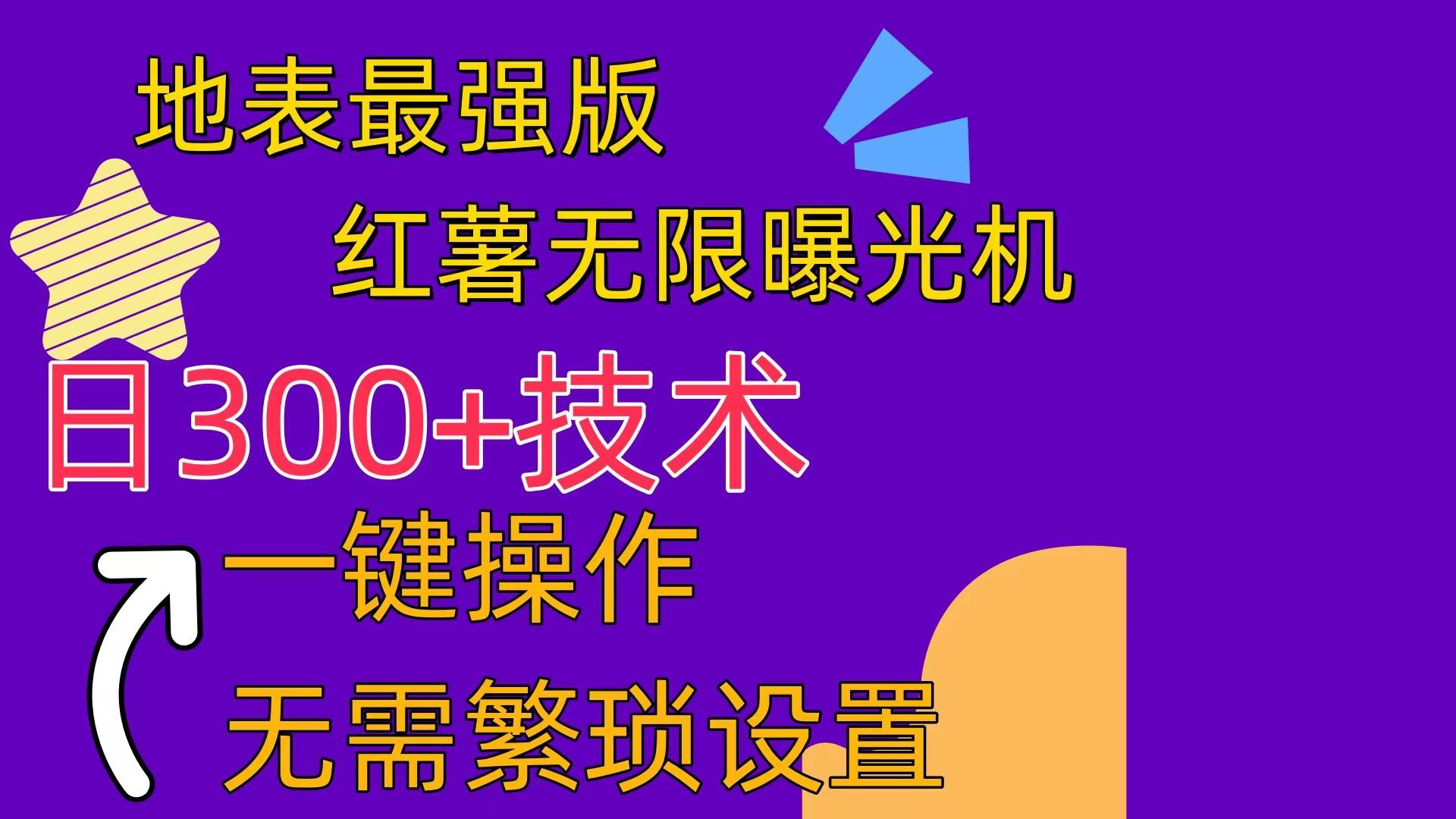 红薯无限曝光机（内附养号助手）-荔枝网络