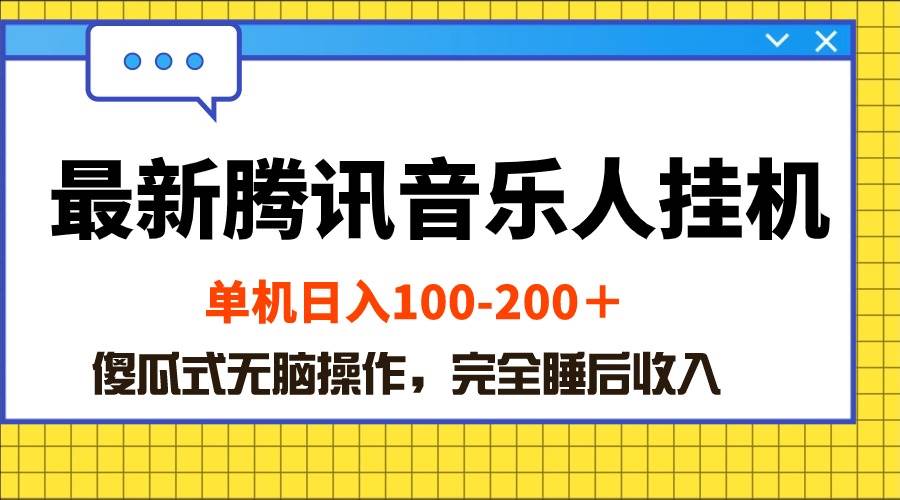 最新腾讯音乐人挂机项目，单机日入100-200 ，傻瓜式无脑操作-荔枝网络