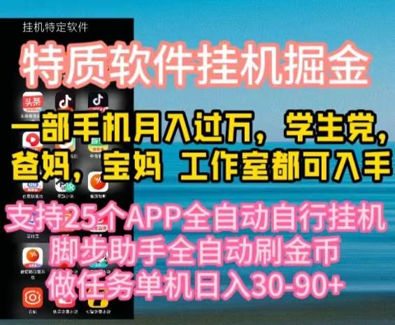 特质APP软件全自动挂机掘金，月入10000+宝妈宝爸，学生党必做项目-荔枝网络