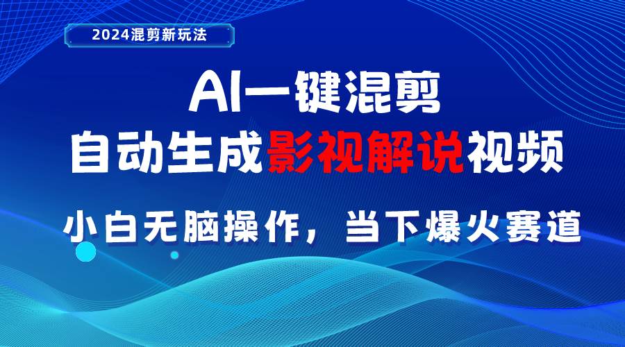 AI一键混剪，自动生成影视解说视频 小白无脑操作，当下各个平台的爆火赛道-荔枝网络