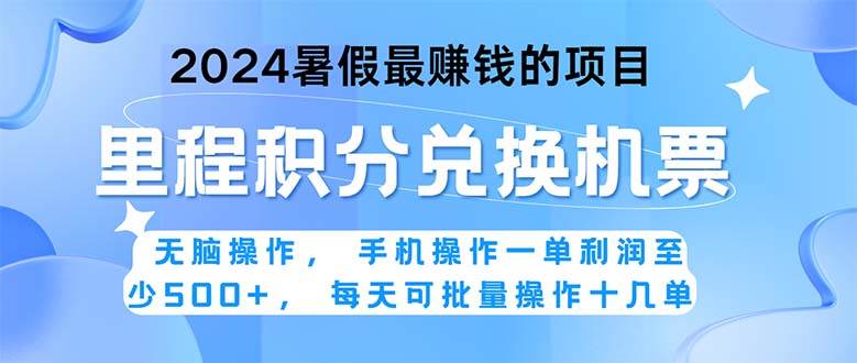 2024暑假最赚钱的兼职项目,无脑操作,正是项目利润高爆发时期。一单利…插图 2024暑假最赚钱的兼职项目,无脑操作,正是项目利润高爆发时期。一单利…插图