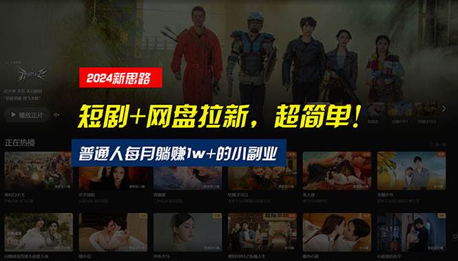【新思路】短剧+网盘拉新，超简单，普通人每月躺赚1w+的小副业-荔枝网络