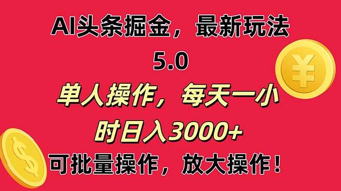 AI撸头条，当天起号第二天就能看见收益，小白也能直接操作，日入3000+-荔枝网络