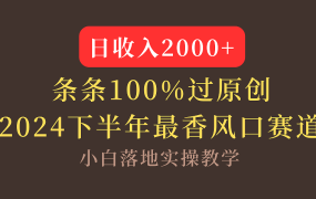 【2024下半年最香风口，日收入2000+，100%原创通过，小白也能轻松上手】-荔枝网络