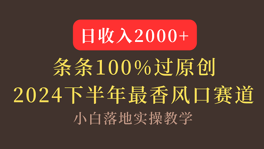 【2024下半年最香风口,日收入2000+,100%原创通过,小白也能轻松上手】插图 【2024下半年最香风口,日收入2000+,100%原创通过,小白也能轻松上手】插图