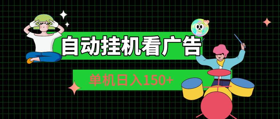 自动挂机看广告 单机日入150+-荔枝网络