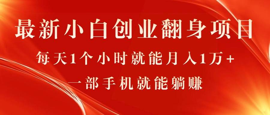 最新小白创业翻身项目，每天1个小时就能月入1万+，0门槛，一部手机就能…-荔枝网络
