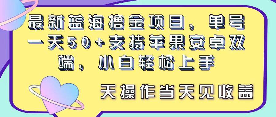 最新蓝海撸金项目，单号一天50+， 支持苹果安卓双端，小白轻松上手 当…-荔枝网络