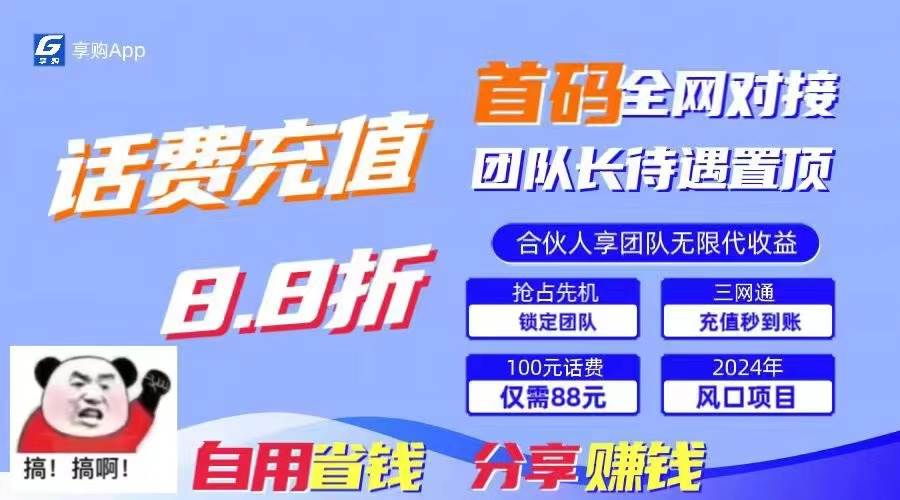 88折冲话费，立马到账，刚需市场人人需要，自用省钱分享轻松日入千元，…-荔枝网络