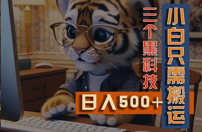最新Ai掘金3.0，利用三个黑科技，小白只需搬运，多平台发布，矩阵操作…-荔枝网络