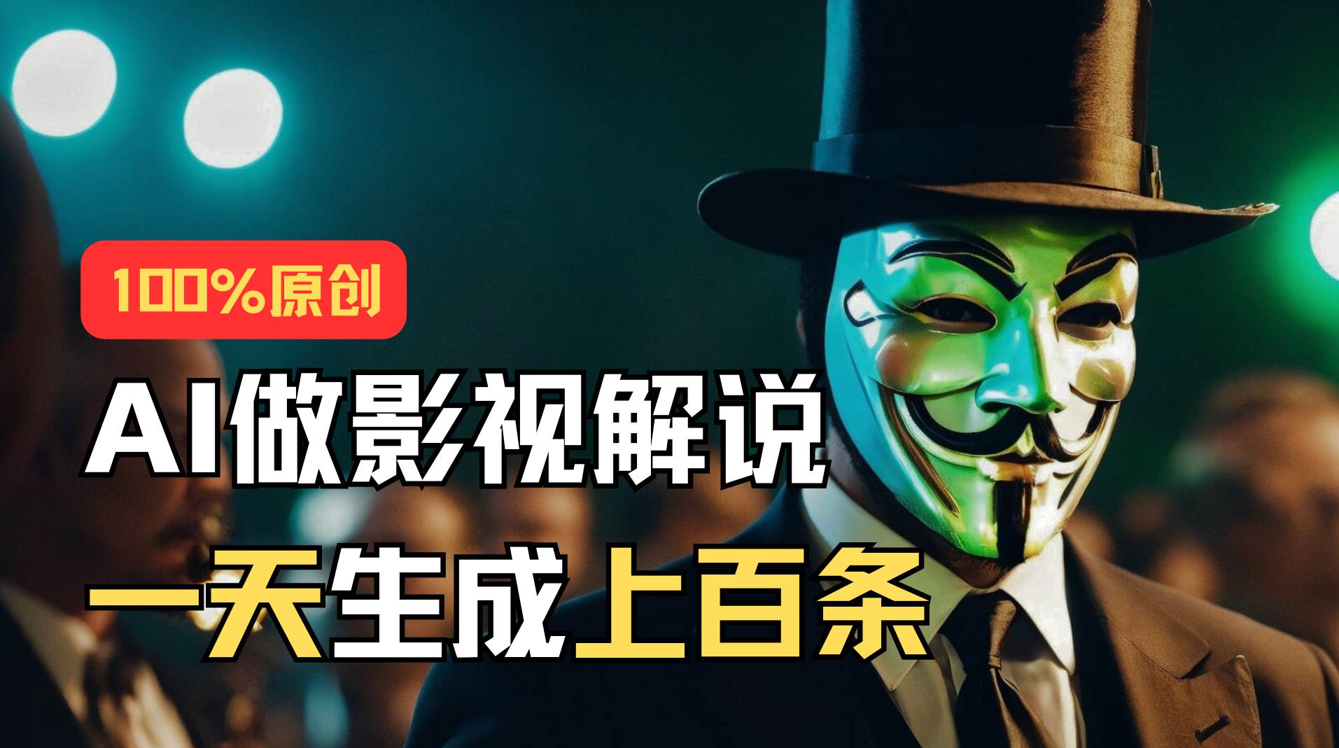 AI最新实战教程，手把手教你用AI批量生成说唱影视解说视频，1天生成上百条-荔枝网络