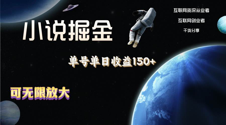 小说掘金，单号单日收益150+，多号多得，可无限放大，简单无脑操作。-荔枝网络