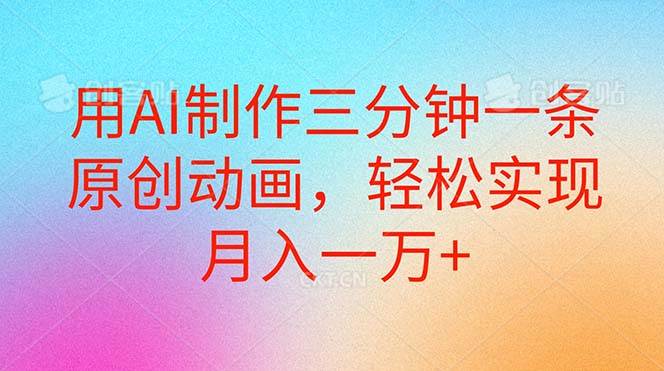 用AI制作三分钟一条原创动画，轻松实现月入一万+-荔枝网络