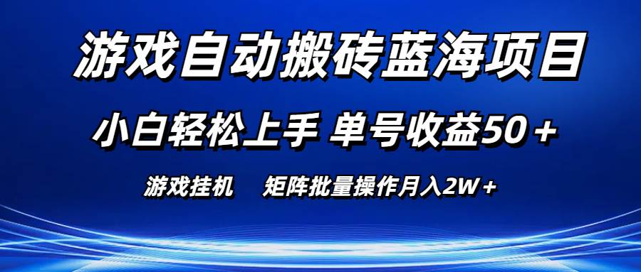 游戏自动搬砖蓝海项目 小白轻松上手 单号收益50＋ 矩阵批量操作月入2W＋-荔枝网络