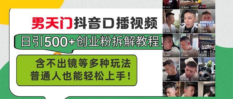 男天门抖音口播视频日引500+创业粉拆解教程！含不出镜等多种玩法普通人…-荔枝网络