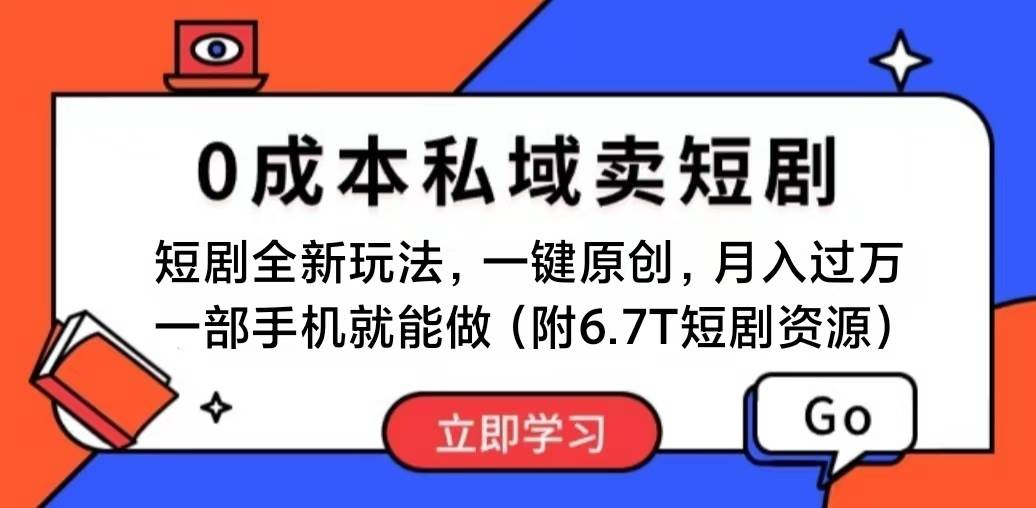 短剧最新玩法，0成本私域卖短剧，会复制粘贴即可月入过万，一部手机即…-荔枝网络