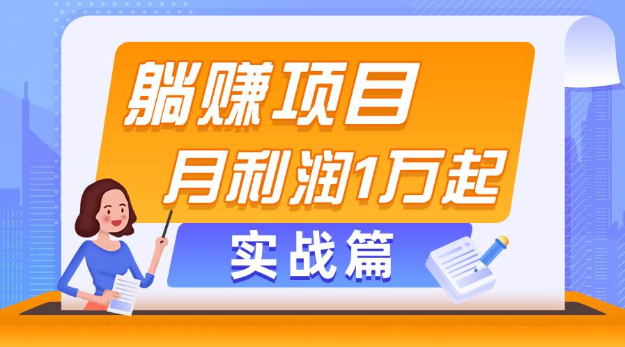 躺赚副业项目,月利润1万起,当天见收益,实战篇-荔枝网络