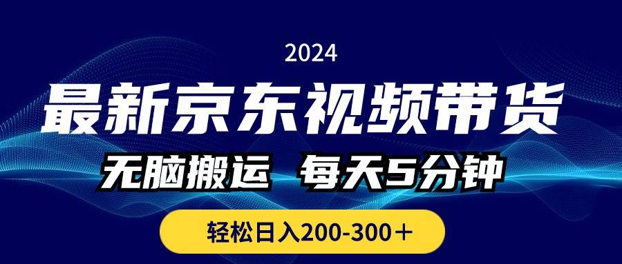 最新京东视频带货，无脑搬运，每天5分钟 ， 轻松日入200-300＋-荔枝网络