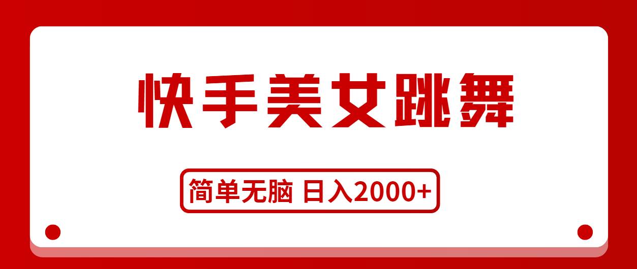 快手美女跳舞，简单无脑，轻轻松松日入2000+-荔枝网络
