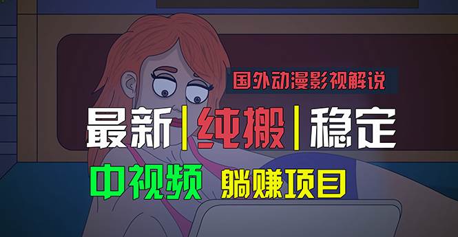 国外动漫影视解说，批量下载自动翻译，纯搬运稳定过原创，小白也能轻松…-荔枝网络