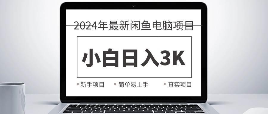 2024最新闲鱼卖电脑项目,新手小白日入3K+,最真实的项目教学-荔枝网络