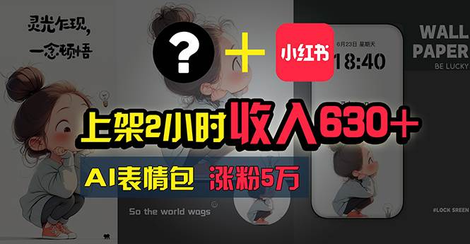 上架2小时收入630+，只要有手就能做的AI搞钱项目，奶奶看完都能学会!-荔枝网络