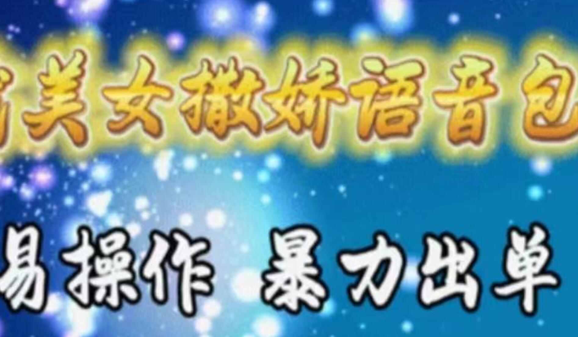 车载美女撒娇语音包，执行就出单，月入3000＋，小白看完课程就能马上实操-荔枝网络
