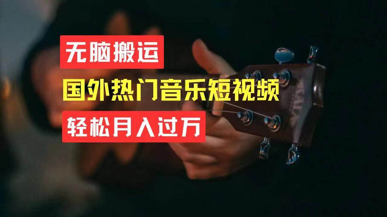 无脑搬运国外热门音乐短视频，轻松月入过万-荔枝网络