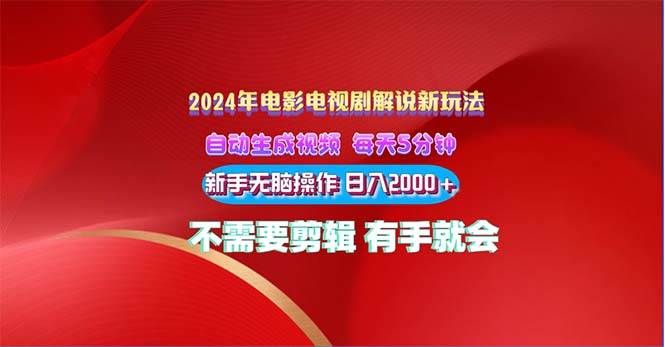 2024电影解说新玩法 自动生成视频 每天三分钟 小白无脑操作 日入2000+ …-荔枝网络