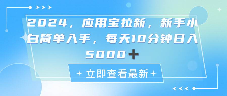 2024应用宝拉新，真正的蓝海项目，每天动动手指，日入5000+-荔枝网络