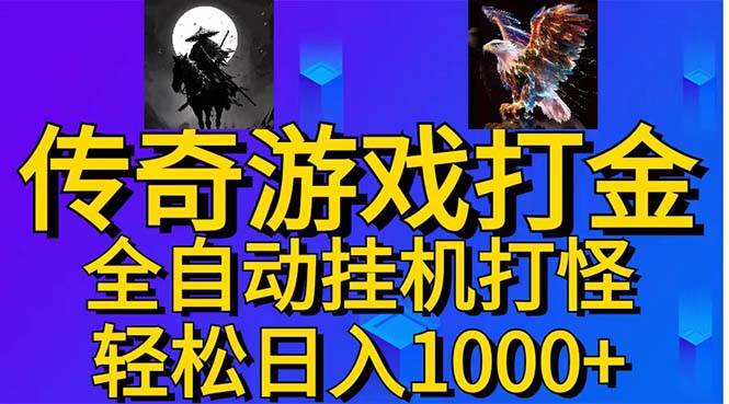 武神传奇游戏游戏掘金 全自动挂机打怪简单无脑 新手小白可操作 日入1000+-荔枝网络