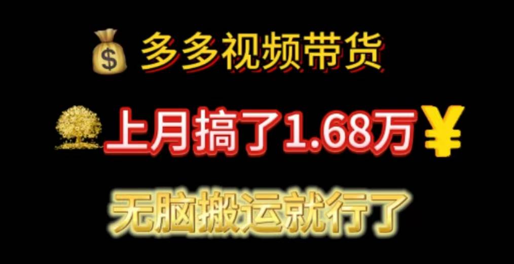 多多视频带货：上月搞了1.68万，无脑搬运就行了-荔枝网络