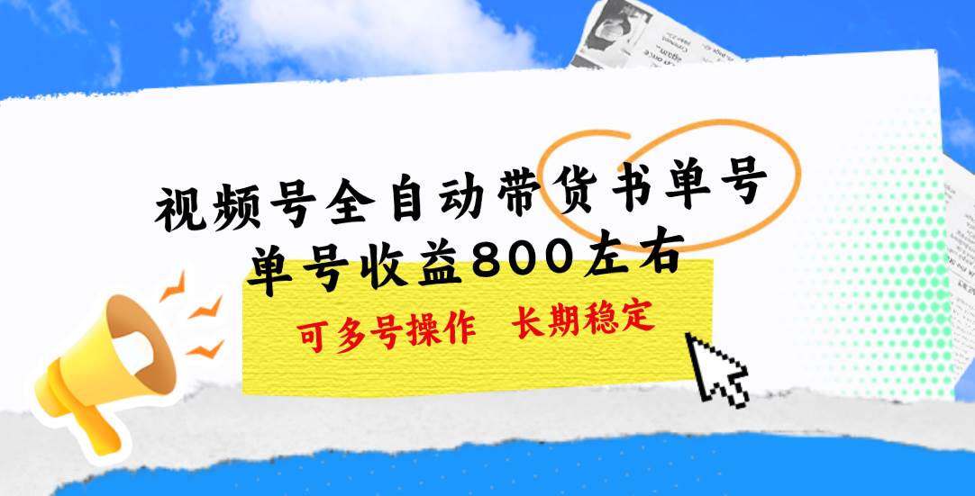 视频号带货书单号，单号收益800左右 可多号操作，长期稳定-荔枝网络
