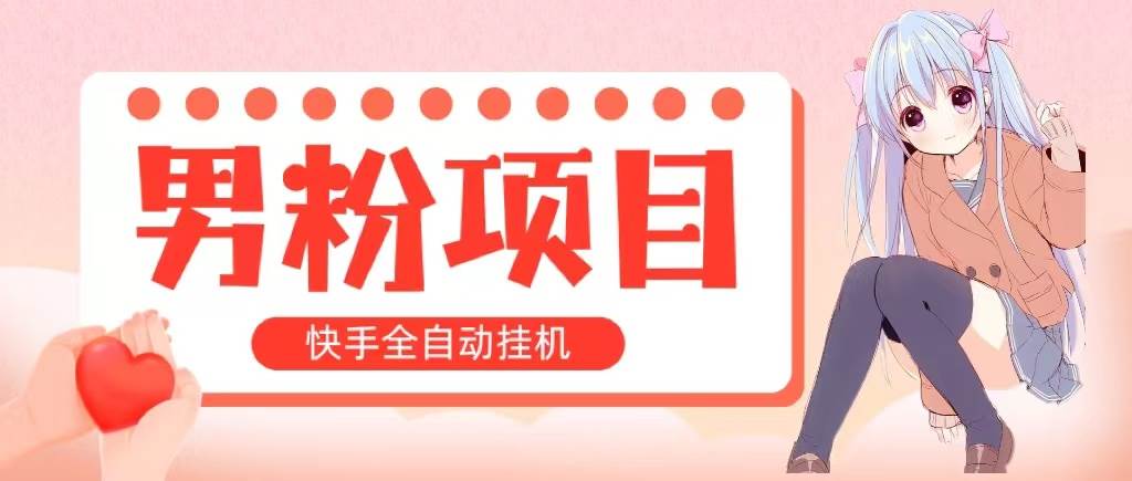 全自动成交 快手挂机 小白可操作 轻松日入1000+ 操作简单 当天见收益-荔枝网络