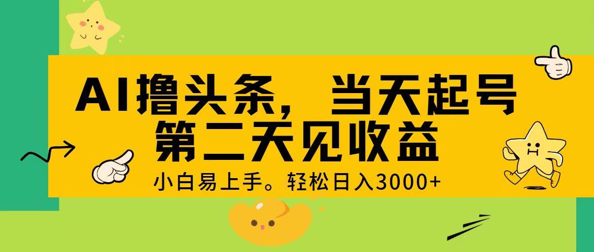 AI撸头条，轻松日入3000+，当天起号，第二天见收益。-荔枝网络