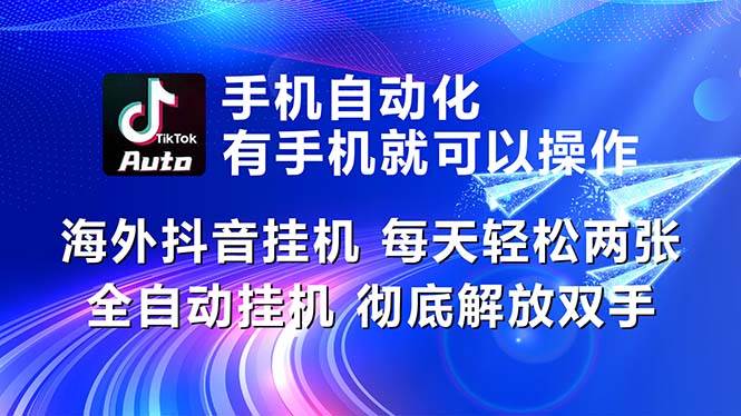 海外抖音挂机，每天轻松两三张，全自动挂机，彻底解放双手！-荔枝网络