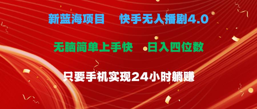 蓝海项目，快手无人播剧4.0最新玩法，一天收益四位数，手机也能实现24…-荔枝网络