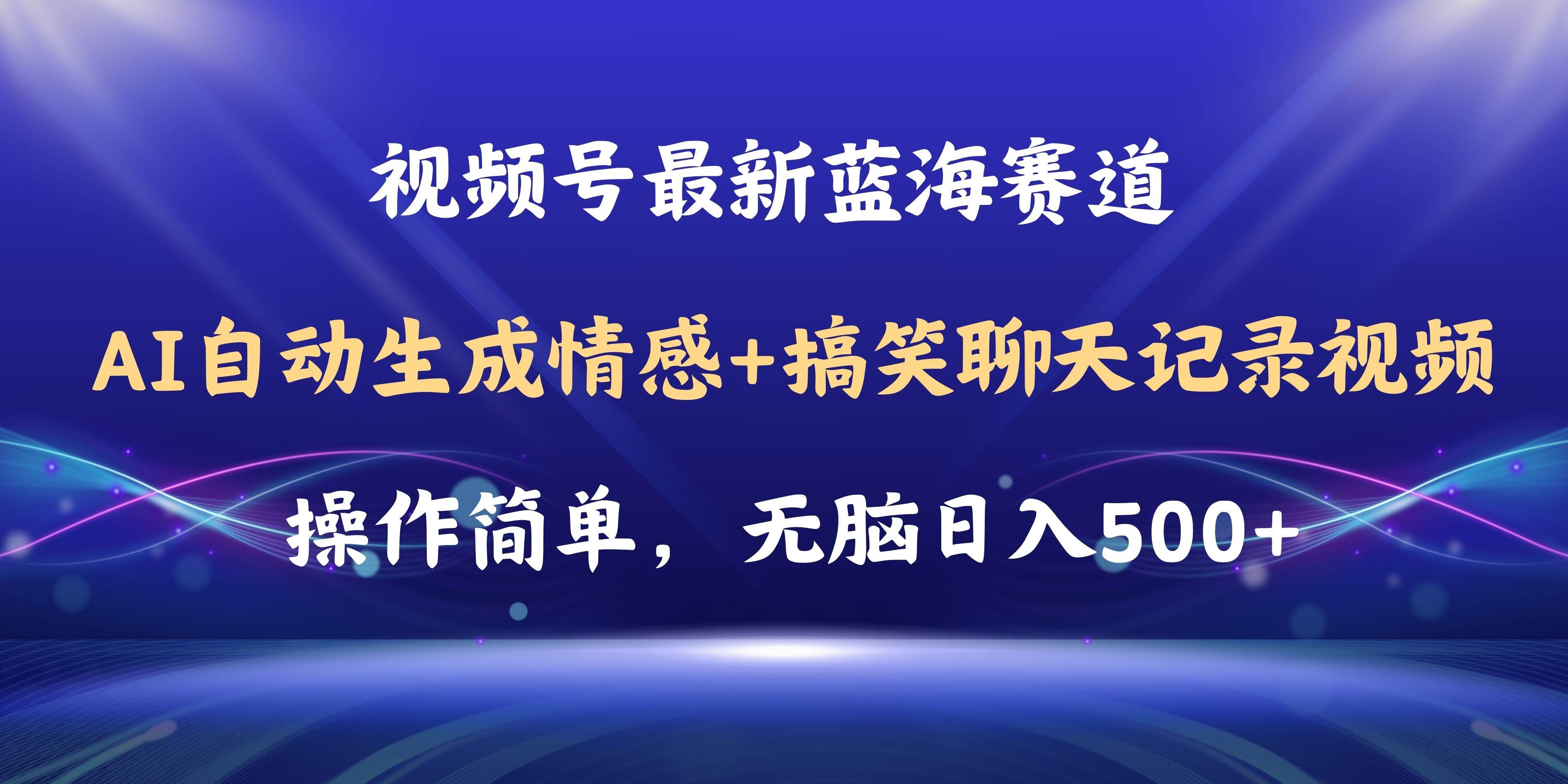 视频号AI自动生成情感搞笑聊天记录视频，操作简单，日入500+教程+软件-荔枝网络