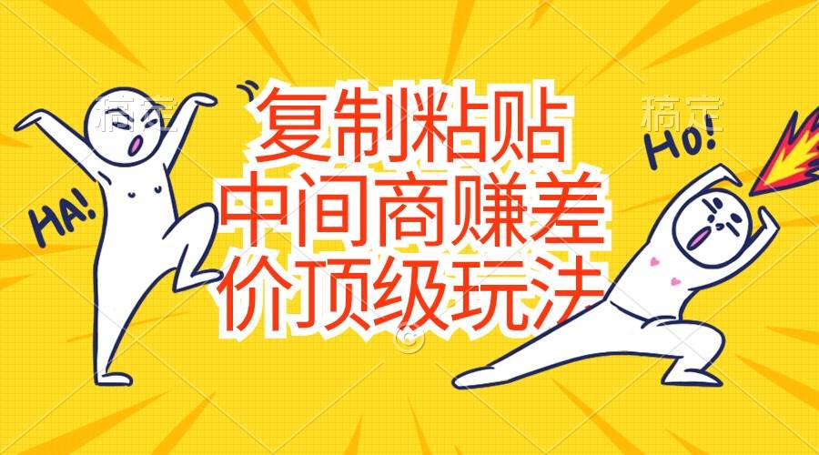 复制粘贴,中间商赚差价顶级玩法,零成本,硬通货-荔枝网络