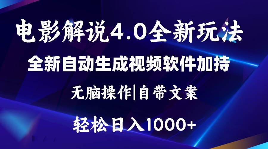 软件自动生成电影解说4.0新玩法，纯原创视频，一天几分钟，日入2000+-荔枝网络
