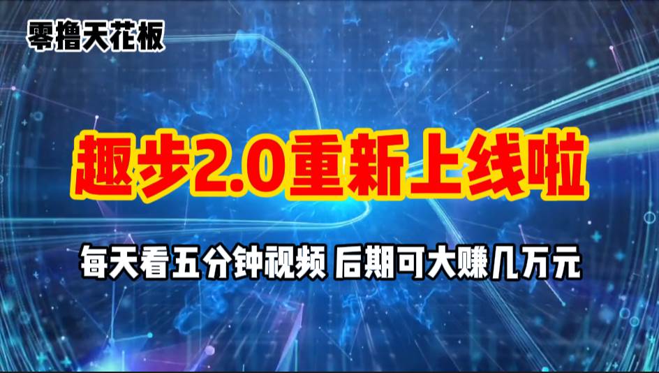 零撸项目，趣步2.0上线啦，必做项目，零撸一两万，早入场早吃肉-荔枝网络