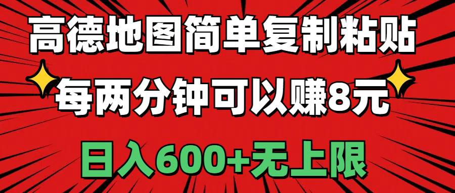 高德地图简单复制粘贴，每两分钟可以赚8元，日入600+无上限-荔枝网络