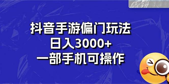 抖音手游偏门玩法，日入3000+，一部手机可操作-荔枝网络