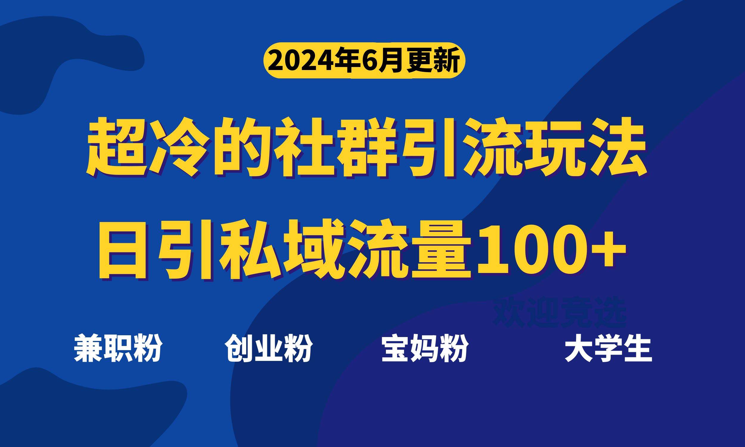 超冷门的社群引流玩法，日引精准粉100+，赶紧用！-荔枝网络