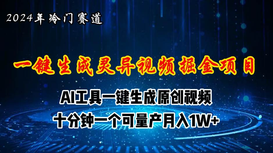 2024年视频号创作者分成计划新赛道，灵异故事题材AI一键生成视频，月入…-荔枝网络