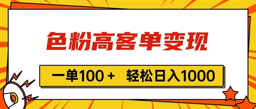色粉高客单变现，一单100＋ 轻松日入1000,vx加到频繁-荔枝网络