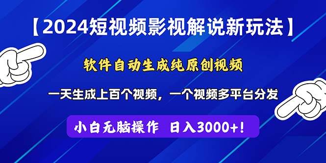 2024短视频影视解说新玩法!软件自动生成纯原创视频,操作简单易上手,...-荔枝网络
