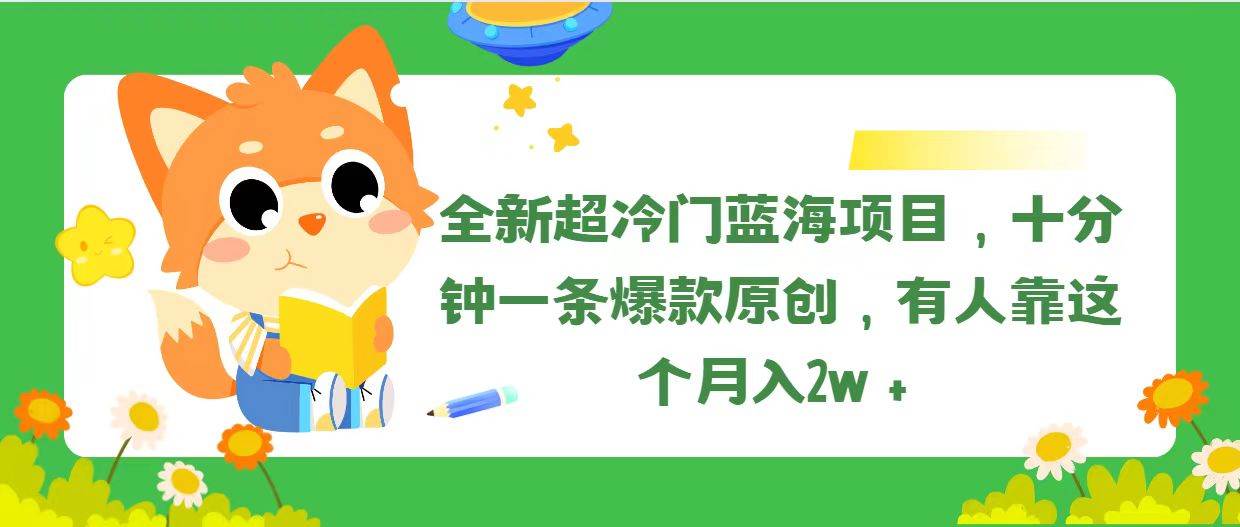 全新超冷门蓝海项目，十分钟一条爆款原创，有人靠这个月入2w＋-荔枝网络